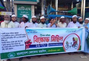 মৌলভীবাজারে খেলাফত মজলিসের বিক্ষোভ মিছিল অনুষ্ঠিত