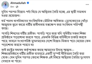 হিজাব-পর্দা নিয়ে অস্থিরতার স্থায়ী সমাধান চান শায়খ আহমাদুল্লাহ